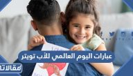 عبارات اليوم العالمي للأب 2025 تويتر