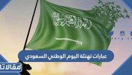 عبارات تهنئة اليوم الوطني السعودي 95 مكتوبة وبالصور
