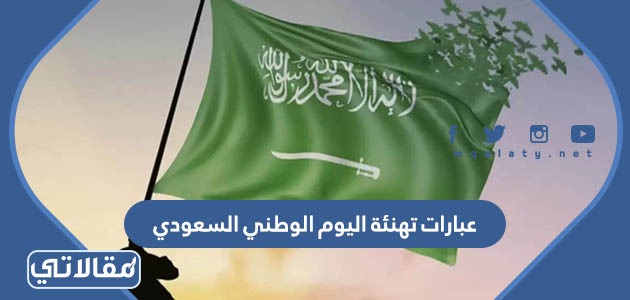 عبارات تهنئة اليوم الوطني السعودي