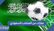 عبارات عن المنتخب السعودي للتشجيع 2025 مكتوبة