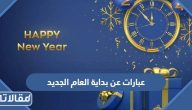 عبارات عن بداية العام الجديد 2025 … اجمل كلام التهنئة والعبارات والصور للعام الجديد