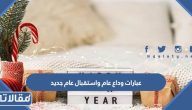 عبارات وداع عام واستقبال عام جديد 2025 جميلة ومؤثرة