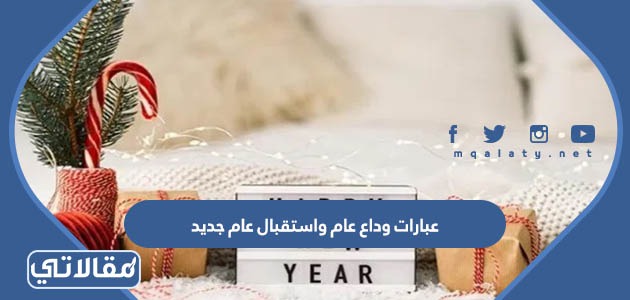 عبارات وداع عام واستقبال عام جديد 2024 جميلة ومؤثرة