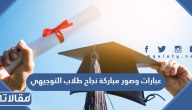 عبارات وصور مباركة نجاح طلاب التوجيهي 2025