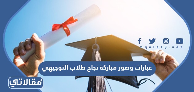 عبارات وصور مباركة نجاح طلاب التوجيهي