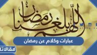 عبارات وكلام عن رمضان 2026