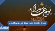 عبارات وكلمات وصور تهنئة في يوم عاشوراء 2026