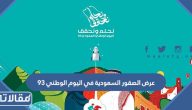عرض الصقور السعودية في اليوم الوطني 93