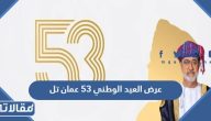 عرض العيد الوطني 53 عمان تل وطريقة الاشتراك في العرض