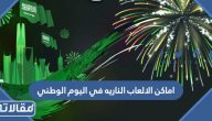 اماكن الالعاب الناريه في اليوم الوطني 93