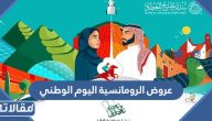 عروض الرومانسية اليوم الوطني 95 السعودية 1447