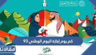 كم يوم إجازة اليوم الوطني 93