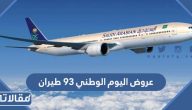 عروض اليوم الوطني 95 طيران وسفر 1447