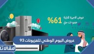 عروض اليوم الوطني تلفزيونات 95