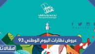 عروض نظارات اليوم الوطني 95 في السعودية 1447