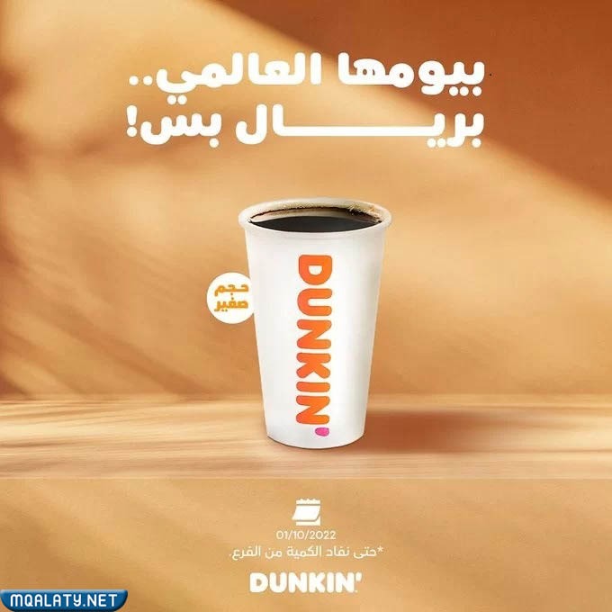 عروض يوم القهوة العالمي دانكن