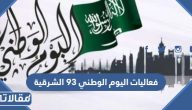 فعاليات اليوم الوطني 93 الشرقية كاملة بالتفصيل