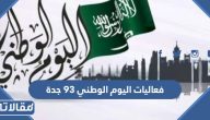 فعاليات اليوم الوطني 93 جدة ومواعيدها بالتفصيل