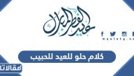 كلام حلو للعيد للحبيب 2026 اجمل كلمات العيد الفطر السعيد للحبيب
