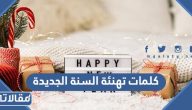 كلمات تهنئة السنة الجديدة 2026 وأجمل عبارات ورسائل راس السنة الميلادية