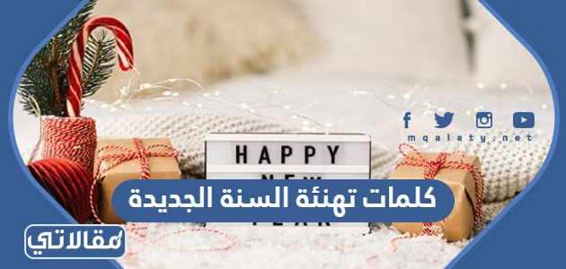 كلمات تهنئة السنة الجديدة