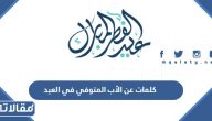 كلمات عن الأب المتوفي في العيد
