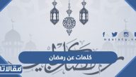 كلمات عن رمضان 2026 /1447 واجمل حالات الواتس آب عن شهر رمضان