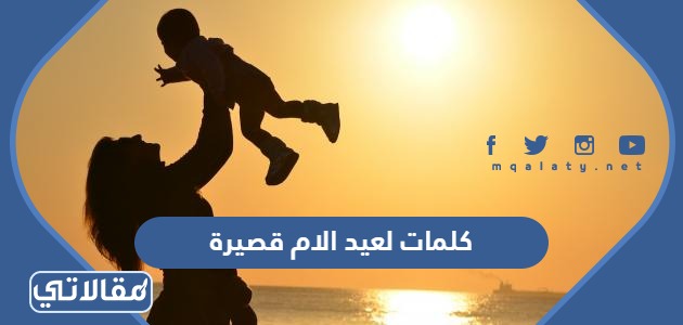 كلمات لعيد الام قصيرة