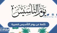 كلمة عن يوم التأسيس قصيرة 1447