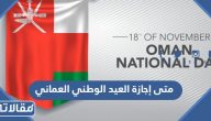 متى إجازة العيد الوطني العماني 2024