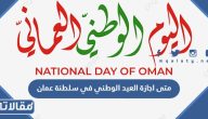 متى اجازة العيد الوطني في سلطنة عمان 2024