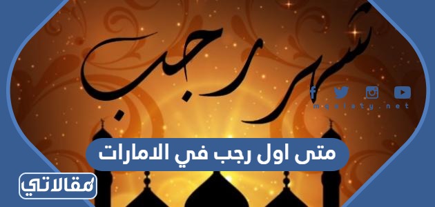 متى اول رجب 2024 في الامارات