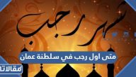 متى اول رجب 2024 في سلطنة عمان