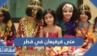 متى قرقيعان 2024 في قطر