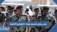 متى يفتح تقديم قوات الطوارئ الخاصة 1445
