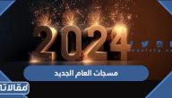 أجمل رسائل و مسجات العام الجديد 2025 للتهنئة بالسنة الجديدة
