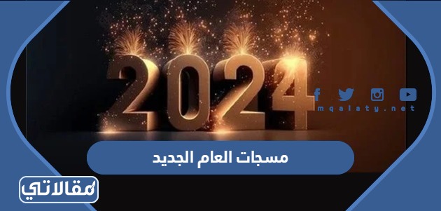 مسجات العام الجديد