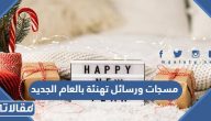 مسجات ورسائل تهنئة بالعام الجديد 2025