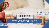 مسجات ورسائل راس السنة 2026 New Year Messages