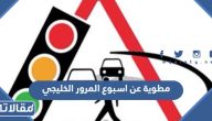 مطوية عن اسبوع المرور الخليجي 2025 جاهزة للطباعة