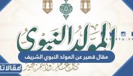 مقال قصير عن المولد النبوي الشريف 1447