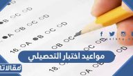 مواعيد اختبار التحصيلي 1445 / 2024