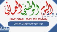 موعد اجازة العيد الوطني العماني 2024