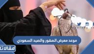 موعد معرض الصقور والصيد السعودي 2025