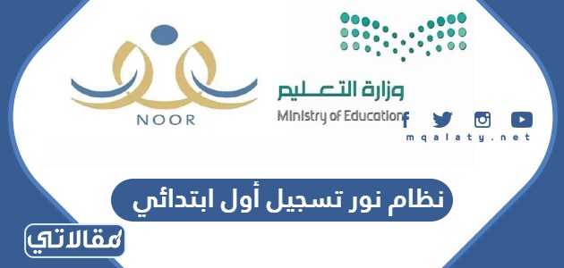 نظام نور تسجيل أول ابتدائي