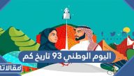 تحميل هوية اليوم الوطني 93 pdf