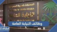 وظائف النيابة العامة 1445 وشروط القبول