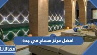 افضل مركز مساج في جدة 2026