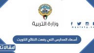 أسماء المدارس التي رفعت النتائج الكويت 2025
