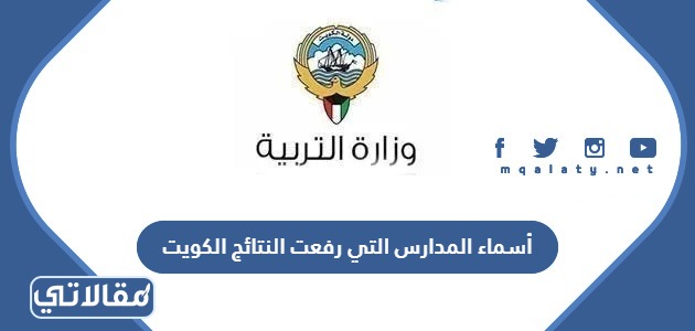 أسماء المدارس التي رفعت النتائج الكويت 2024